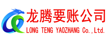 历城龙腾要债公司